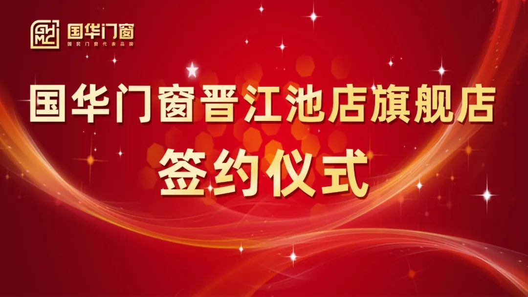 Додавання сильного крила | Церемонія підписання дверей Guohua та Windows Jinjiang Chidian Flagship Store була успішно проведена